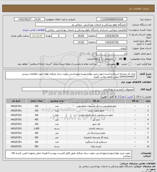 استعلام ایران کد مشابه استفاده شده جهت خرید موادشوینده وبهداشتی جهت ستاد مرکزی لطفا جهت اطلاعات بیشتر 03444344607 عباس رنجبر تماس بگیرید