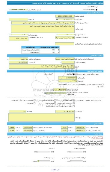 مناقصه، مناقصه عمومی یک مرحله ای خرید ریسه و پرچم جهت مناسبت های ملی و مذهبی