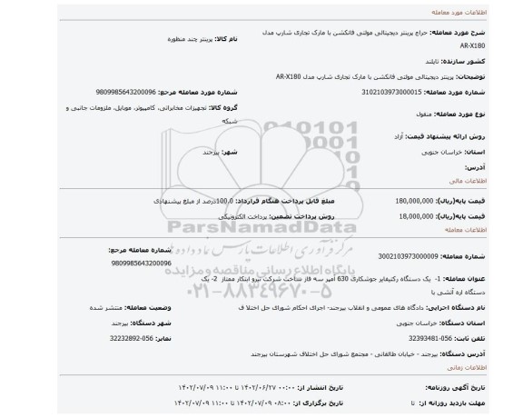 پرینتر دیجیتالی مولتی فانکشن با مارک تجاری شارپ مدل AR-X180