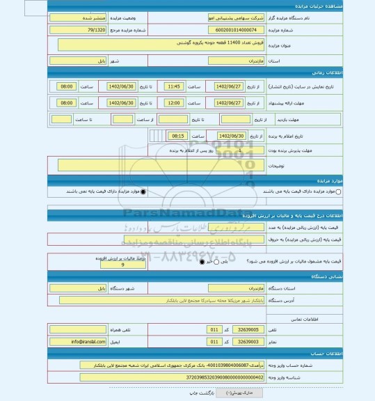 مزایده ، فروش تعداد 11400 قطعه جوجه یکروزه گوشتی