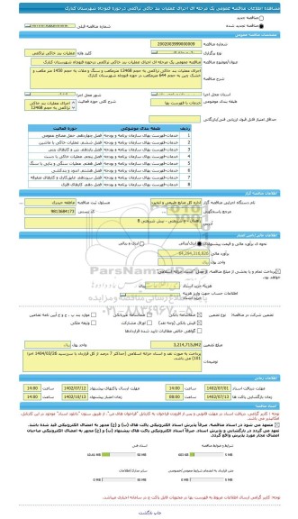 مناقصه، مناقصه عمومی یک مرحله ای اجرای عملیات بند خاکی تراکمی درحوزه فتوچاه شهرستان کنارک