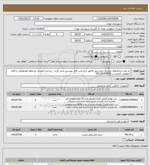 استعلام به علت ایرانکدهای مشابه حتما پیش فاکتور بر اساس فایل پیوستی صادر گردد .
پرداخت اعتباری دو ماهه
هماهنگی با آقای منظومی الزامیست 09128197959
