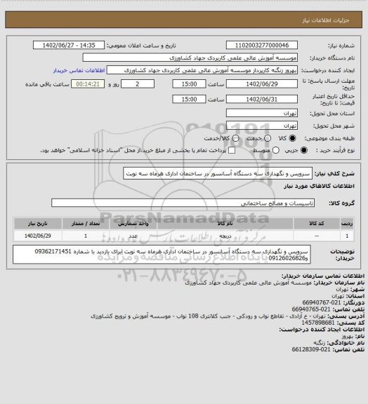 استعلام سرویس و نگهداری سه دستگاه آسانسور در ساختمان  اداری  هرماه سه نوبت