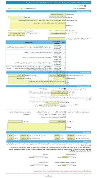 مناقصه، مناقصه عمومی یک مرحله ای حمل ، پخش ، پخت و اجرای اسفالت معابر، سامانه تدارکات الکترونیکی دولت