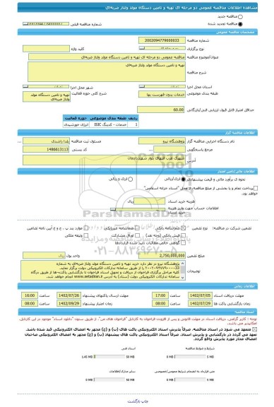 مناقصه، مناقصه عمومی دو مرحله ای تهیه و تامین دستگاه مولد ولتاژ ضربه ای
