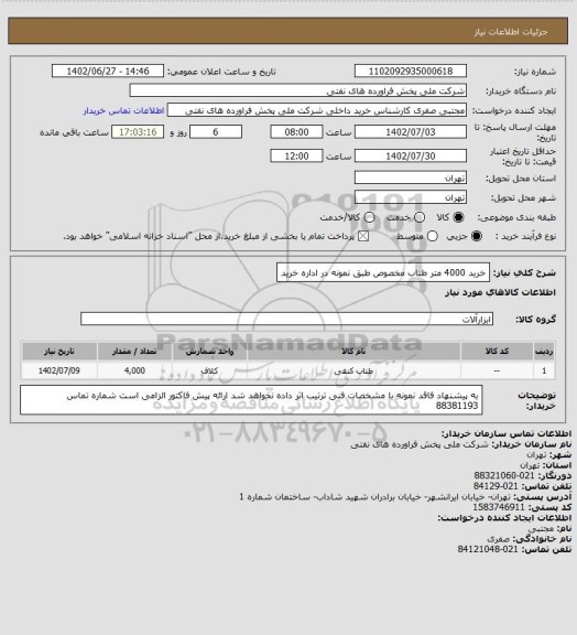 استعلام خرید 4000 متر طناب مخصوص طبق نمونه در اداره خرید