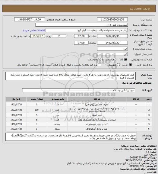 استعلام کیت کلسترول بیوشیمی 5 عدد-یورین با تل 5 کارتن -کیت مولتی دراگ 500 عدد-کیت امیلاز 5 عدد -کیت فسفر 1 عدد-کیت کلسیم 1 عدد