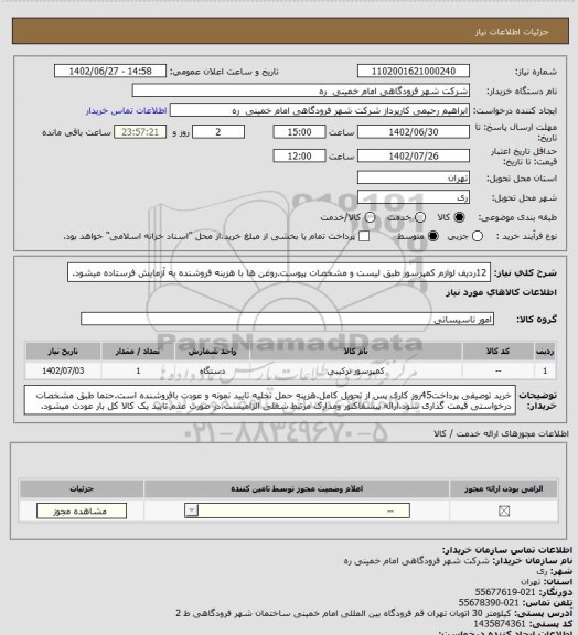 استعلام 12ردیف لوازم کمپرسور طبق لیست و مشخصات پیوست.روغن ها با هزینه فروشنده به آزمایش فرستاده میشود.