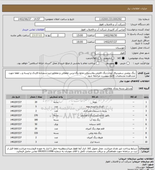 استعلام رنگ روغنی سفیدبراق ومات-رنگ اکلیلی،پلاستیکی-مایع رنگ-برس غلطکی و مقلاویز-تینر-سمباده-کاردک و لیسه و...
لطفا جهت مشاهده مشخصات کامل بپیوست مراجعه شود