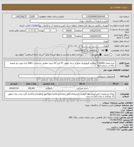 استعلام خرید مقدار 230000 کیلوگرم کلرورفریک مایع با درجه خلوص 37 الی 43 درصد مطابق استاندارد 3601 ایران مورد نیاز تصفیه خانه اب شماره 3و4