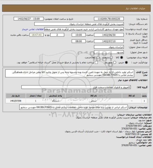استعلام اسکنر تولید داخلی،کرایه حمل به عهده تامین کننده بوده وتسویه وجه پس از تحویل وتایید کالا وطی مراحل اداری،هماهنگی بیشتر تماس با 09155177605 مهندس سخنور