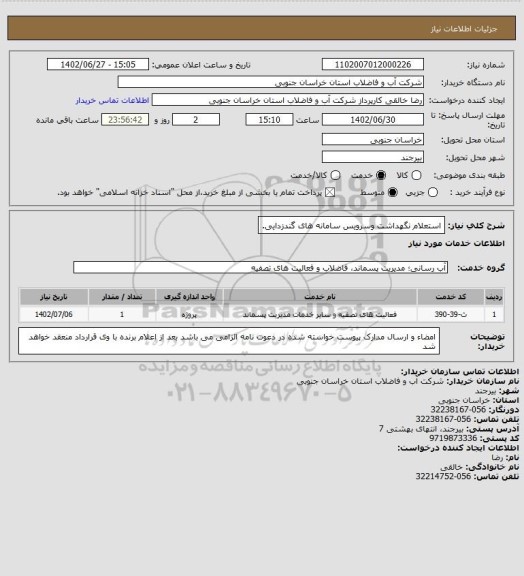 استعلام استعلام نگهداشت وسرویس سامانه های گندزدایی.