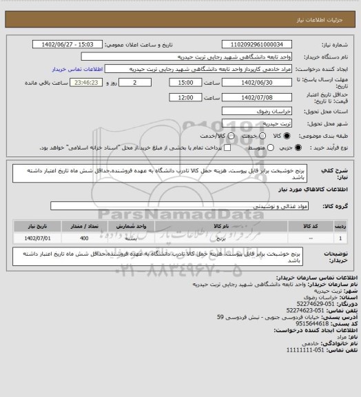 استعلام برنج خوشبخت برابر فایل پیوست. هزینه حمل کالا تادرب دانشگاه به  عهده فروشنده.حداقل شش ماه تاریخ اعتبار داشته باشد