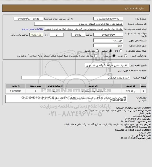 استعلام 61سیال تامین جراثقال کارگاهی تلسکوپی