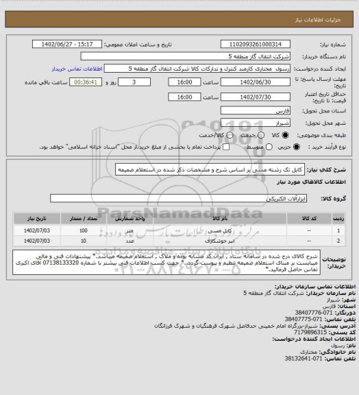 استعلام کابل تک رشته مسی بر اساس شرح و مشخصات ذکر شده در استعلام ضمیمه