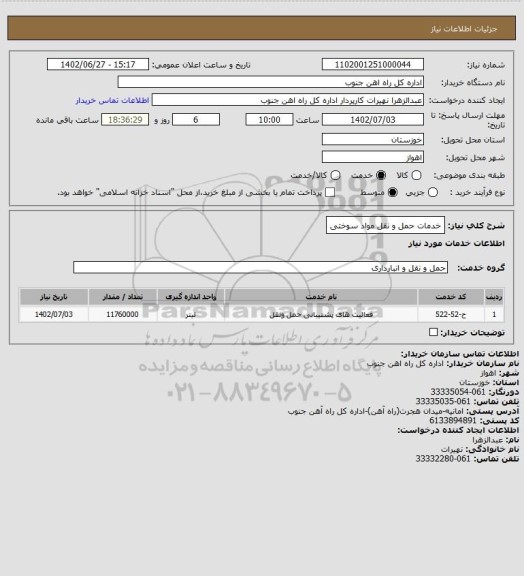 استعلام خدمات حمل و نقل مواد سوختی، سایت ستاد