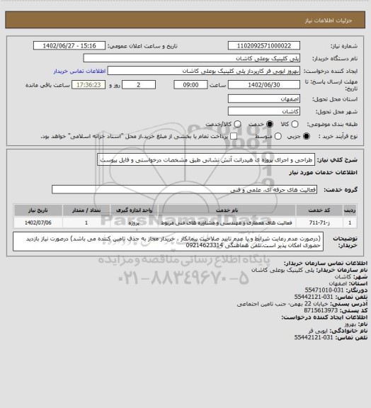 استعلام طراحی و اجرای پروژه ی هیدرانت آتش نشانی طبق مشخصات درخواستی، سامانه ستاد
