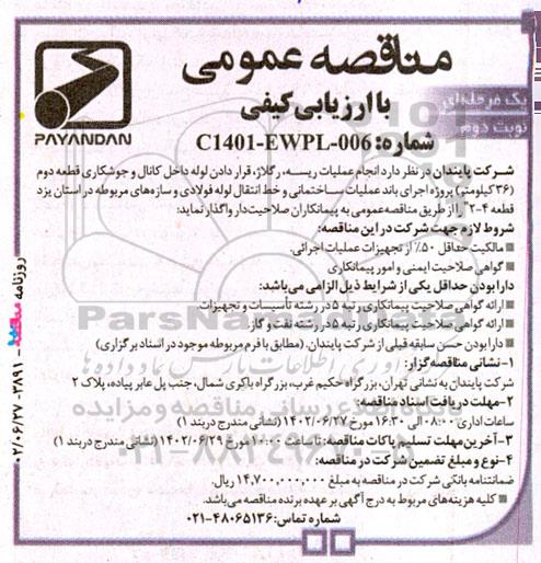 مناقصه انجام عملیات ریسه، رگلاژ، قرار دادن لوله داخل کانال و جوشکاری قطعه دوم.... نوبت دوم