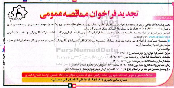 تجدید فراخوان خرید، اجرا و راه اندازی و نگهداری سامانه های نظارت تصویری و پلاک خوان هوشمند