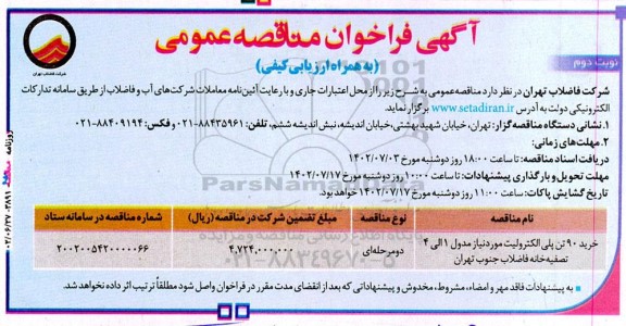 فراخوان مناقصه‌ خرید 90 تن پلی الکترولیت مورد نیاز مدول 1 الی 4 تصفیه خانه فاضلاب - نوبت دوم