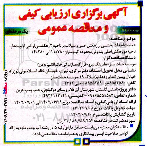 مناقصه عملیات احداث بخشی از زهکش اصلی و سیلاب بر ... - نوبت دوم