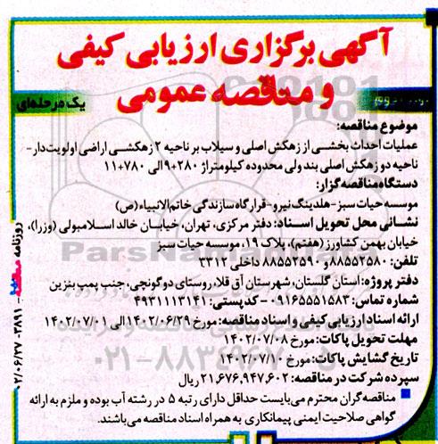 مناقصه عملیات احداث بخشی از زهکش اصلی و سیلاب بر ناحیه 2... - نوبت دوم
