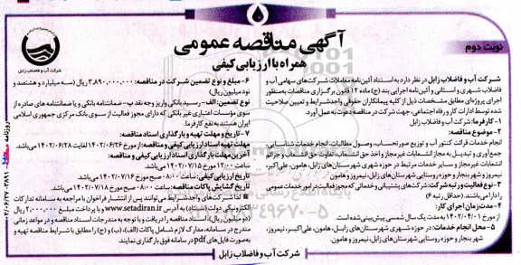 مناقصه انجام خدمات قرائت کنتور آب و توزیع صورتحساب ... - نوبت دوم