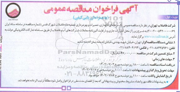 فراخوان مناقصه نگهداری، تعمیرات و بهره برداری تصفیه خانه فاضلاب