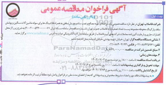 فراخوان مناقصه تهیه مصالح و نصب ساندویچ پنل سقفی 