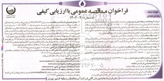 مناقصه انجام خدمات نگهبانی و حفظ و حراست از ساختمان‌ها و اماکن، مخازن... - نوبت دوم