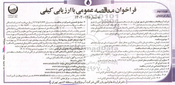 مناقصه انجام خدمات نگهبانی و حفاظت فیزیکی با تامین و ... - نوبت دوم