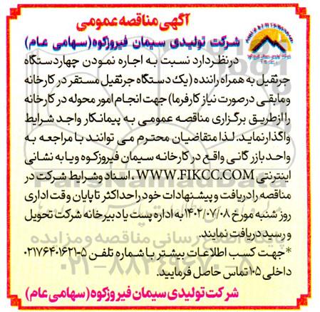 مناقصه اجاره نمودن چهار دستگاه جرثقیل 