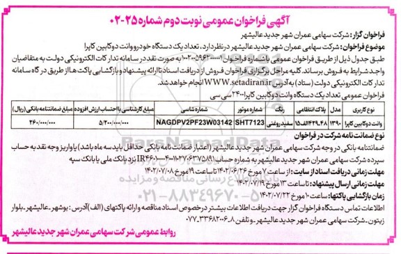 فراخوان عمومی فروش تعداد یک دستگاه خودرو و وانت دوکابین کاپرا نوبت دوم
