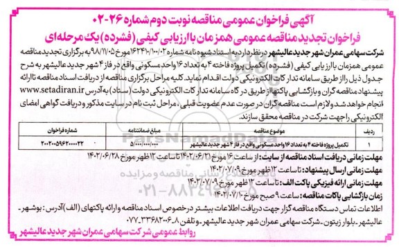 تجدید فراخوان مناقصه تکمیل پروژه فاخته 4 به تعداد 16 واحد مسکونی نوبت دوم