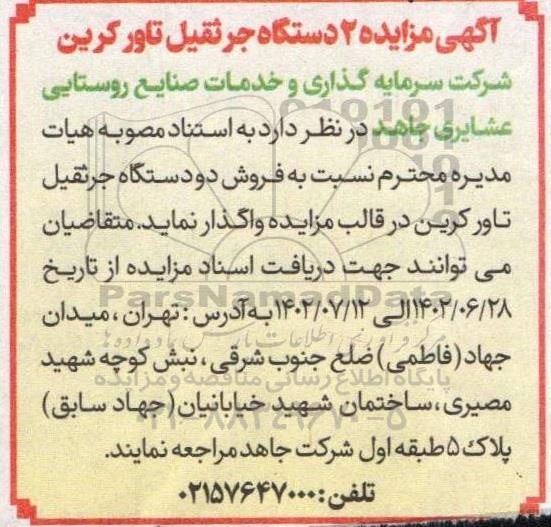 مزایده 2 دستگاه جرثقیل تاور کرین