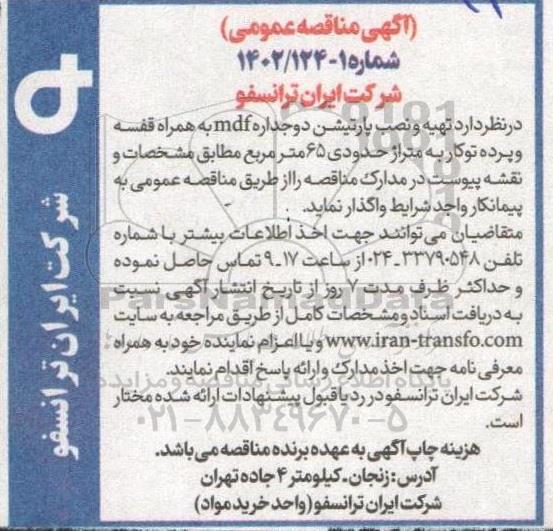 مناقصه تهیه و نصب پارتیشن دوجداره mdf به همراه قفسه و پرده توکار به متراژ حدودی 65 مترمربع