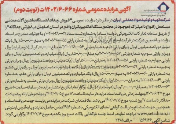 مزایده عمومی فروش تعداد 8 دستگاه ماشین آلات معدنی مستعمل