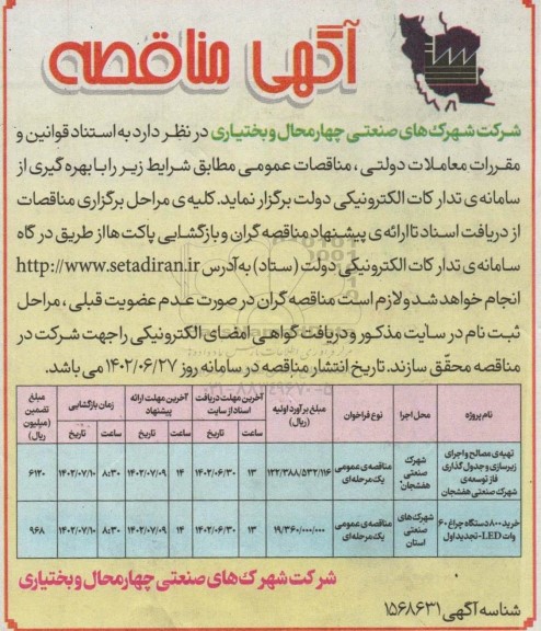 مناقصه تهیه ی مصالح و اجرای زیرسازی و جدول گذاری فاز توسعه ی ...