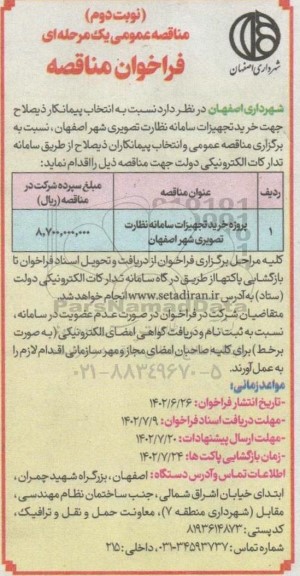 مناقصه پروژه خرید تجهیزات سامانه نظارت تصویری ​​​​​​​نوبت دوم 
