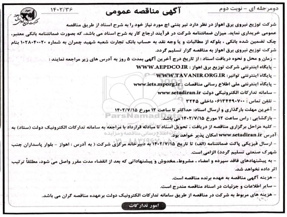 مناقصه عمومی خرید تیر بتنی اچ نوبت دوم