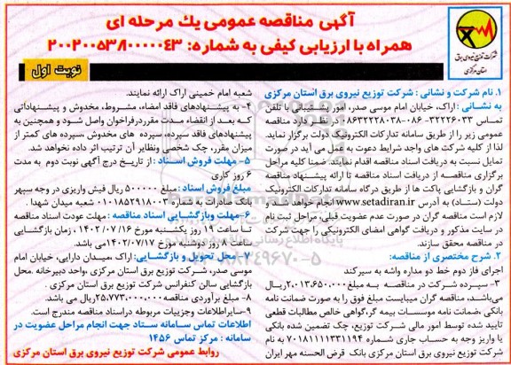 مناقصه اجرای فاز دوم خط دو مداره 