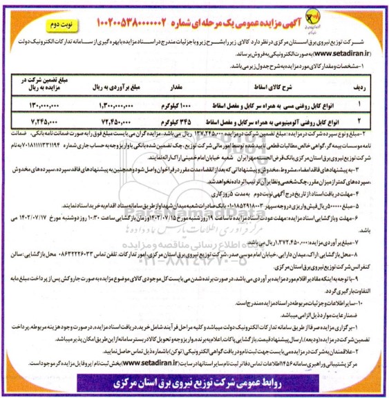 مزایده عمومی فروش انواع کابل روغنی مسی به همراه سرکابل و مفصل اسقاط... - نوبت دوم