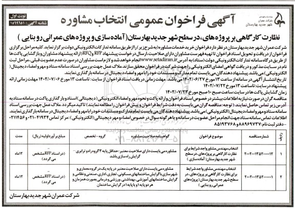 فراخوان عمومی انتخاب مشاوره نظارت کارگاهی بر پروژه های در سطح شهر