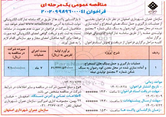 فراخوان مناقصه بخشی از عملیات بارگیری و حمل سنگ های استخراج ...