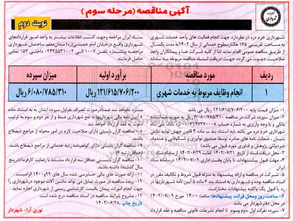 مرحله سوم مناقصه انجام وظایف مربوط به خدمات شهری - نوبت دوم