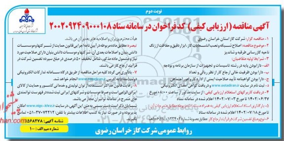 مناقصه اصلاح شبکه و نصب انشعابات گاز ابزار دقیق و حفاظت از زنگ ناحیه گاز رسانی- نوبت دوم