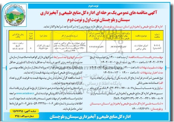 مناقصه اجرای عملیات بند خاکی تراکمی ـ نوبت دوم