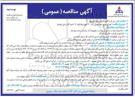 مناقصه اجرای طرح خط تقویتی 8 و 10 اینچ فرهنگیان - نوبت دوم 