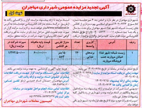 تجدید مزایده بهره برداری از کانکس های زیست شبانه (شهر غذا) 