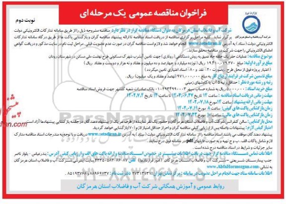 مناقصه عملیات حفر یک حلقه چاه عمیق به روش دستگاهی- نوبت دوم